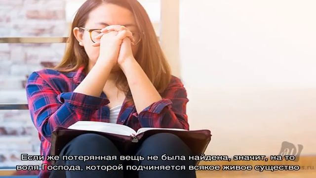 Сильная молитва, чтобы найти потерянную вещь