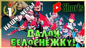 (Shorts) ГНОМЫ МСТЯТ БЕЛОСНЕЖКЕ | Union of Gnomes | Отечественные игры  [ Часть 1] #unionofgnomes