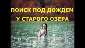 ПОИСК МОНЕТ ПОД ДОЖДЕМ У СТАРОГО ОЗЕРА