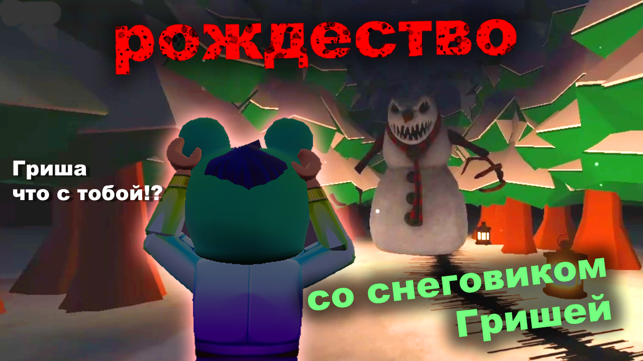 Новогодний хоррор со снеговиком Гришей(The Christmas Experience ?)