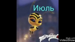 Кто ты по месяцам из квами