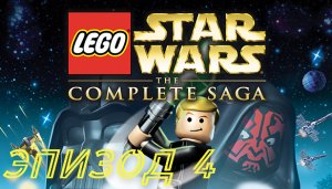 LEGO Star Wars_The Complete Saga (2007) | PC | Прохождение: Эпизод 4