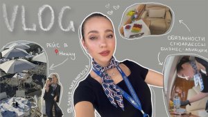 Обязанности стюардесс, влог о работе. Когда замуж?