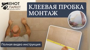 Подробная видео-инструкция по монтажу клеевой настенной пробки #ремонт #пробка #обои #ремонтквартир