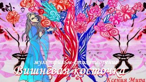 "Вишнёвая косточка". Мультфильм-стихотворение о любви и верности