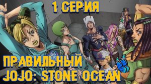 Правильный Stone Ocean | 1 серия