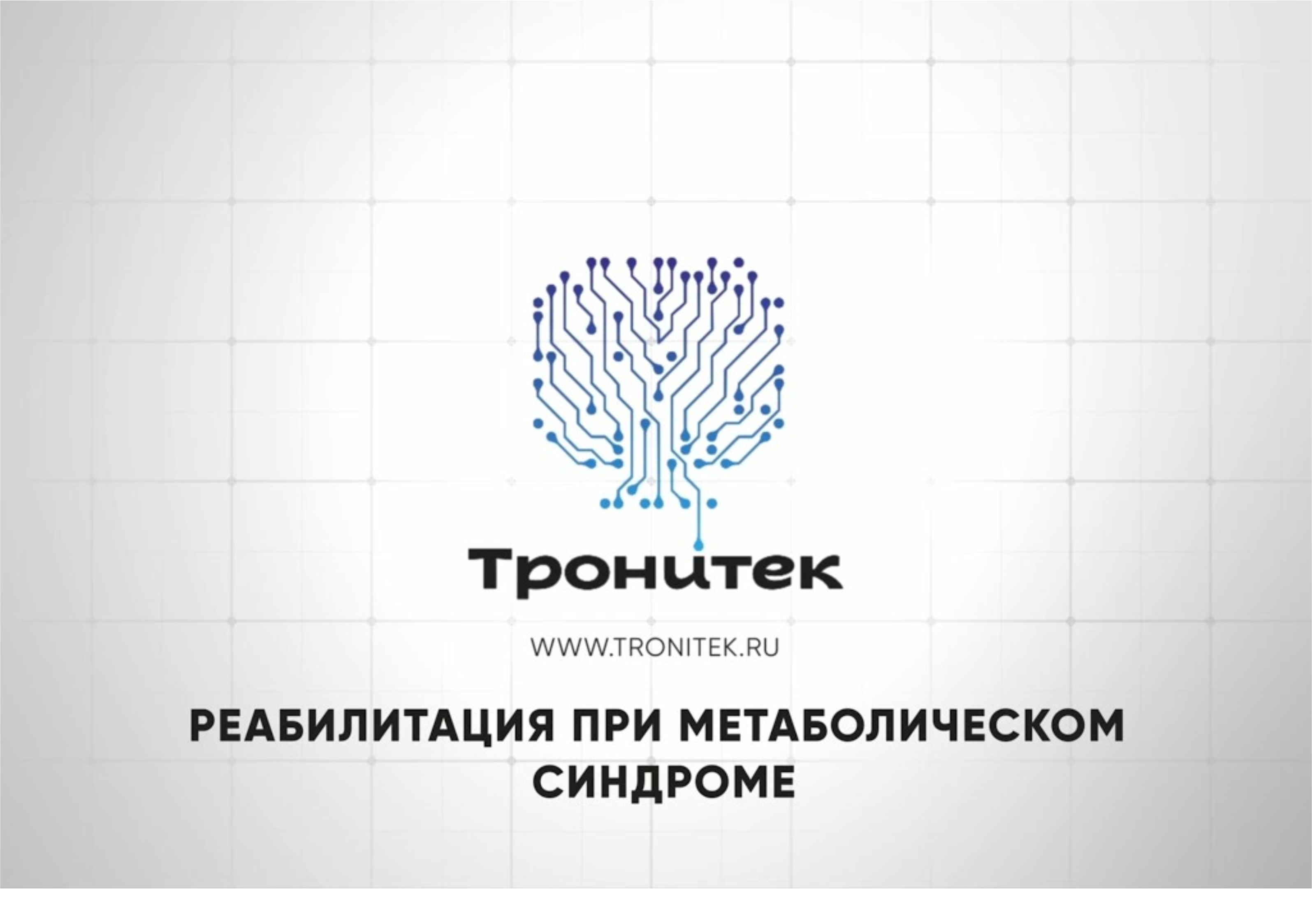 ОЖИРЕНИЕ. ДЭНАС/НЕЙРОДЭНС. ИССЛЕДОВАНИЯ 2020