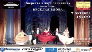 Анонс - Оперетта «Весёлая вдова» музыкального театра «Петербургская оперетта» (07.10.2022)
