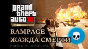 GTA 3 Rampage - Буйство, вспышка ярости, схватка, жажда смерти