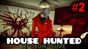 ДОМ ПОЖЕРАТЬЕЛЬ II Прохожу House Hunted #2