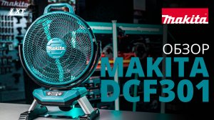 Makita DCF301 аккумуляторный вентилятор