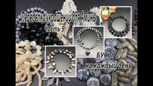 БУСЫ на каждый день. Переделка украшений для Амины. Часть 5.