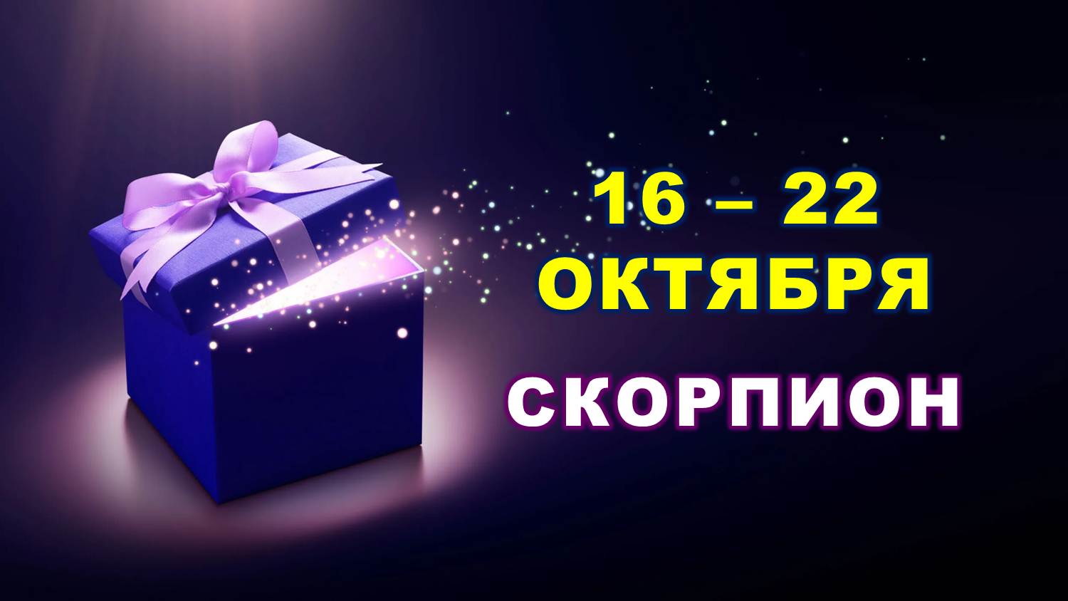 ♏ СКОРПИОН. ? С 16 по 22 ОКТЯБРЯ 2023 г. ✨️ Таро-прогноз ?