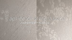 ТОП 2 техники ДЕКОРАТИВНОЙ ШТУКАТУРКИ. 2 мастер-класса: АРТ-БЕТОН и КАРТА МИРА.