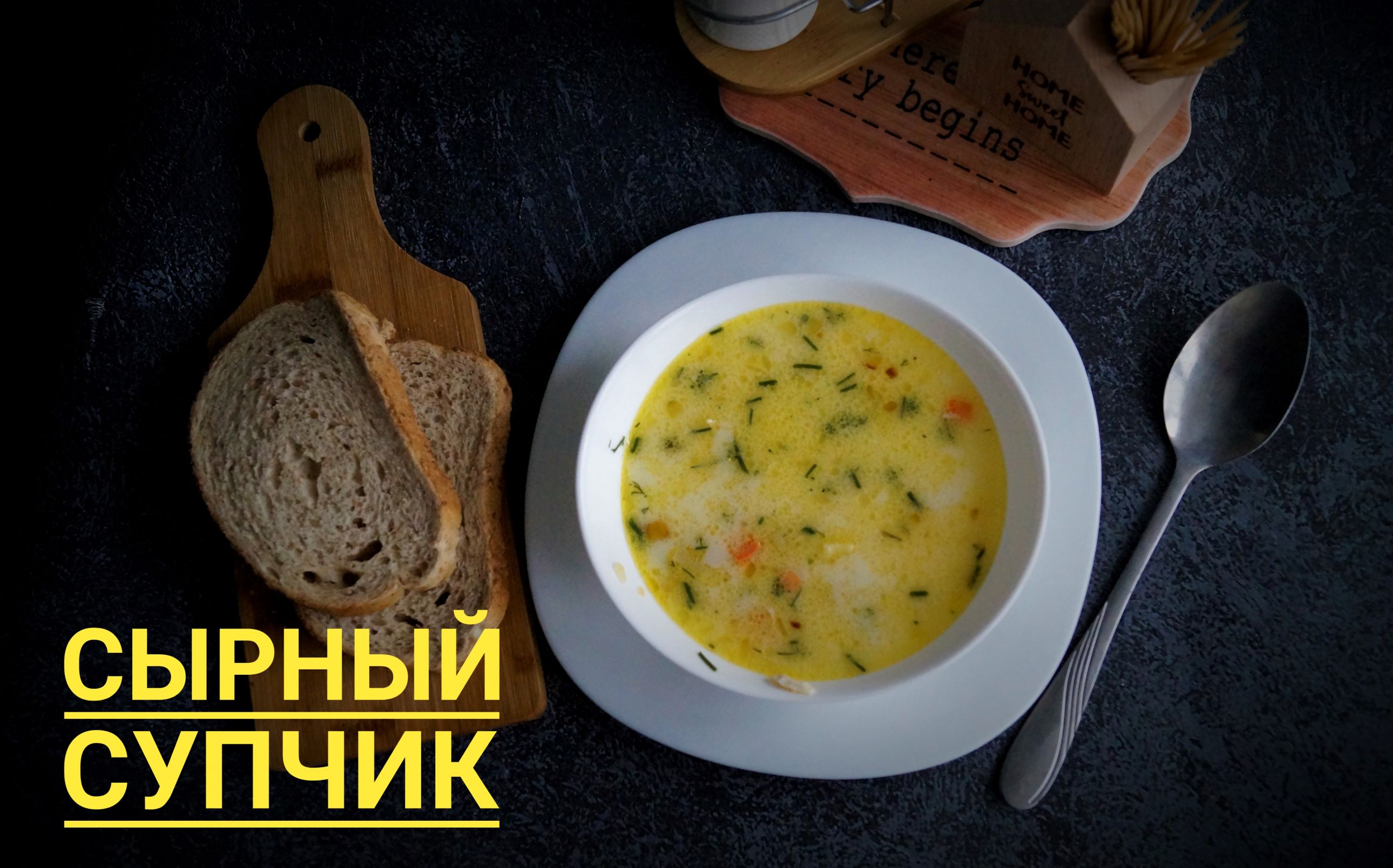 Сырный суп с гренками