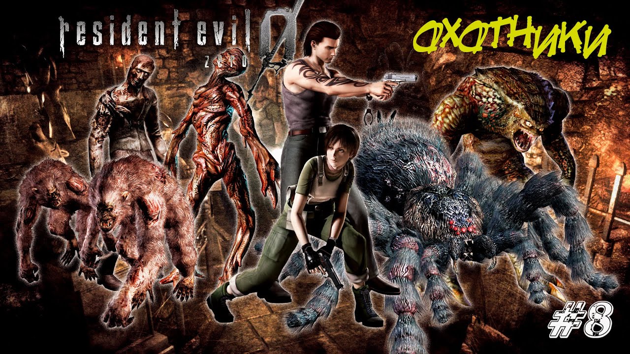 Resident Evil Zero Прохождение #8 ➤ ОХОТНИКИ