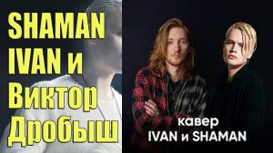 SHAMAN - IVAN и Виктор Дробыш - Она не твоя