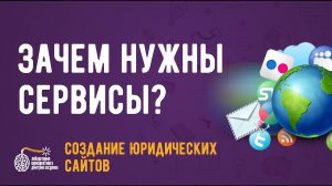 Зачем нужны сервисы юридическому сайту?