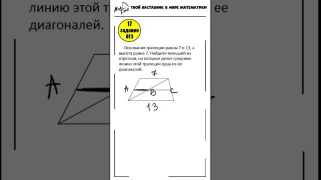 17 задание ОГЭ математика ФИПИ средняя линия трапеции #маттайм #математикаогэ #short