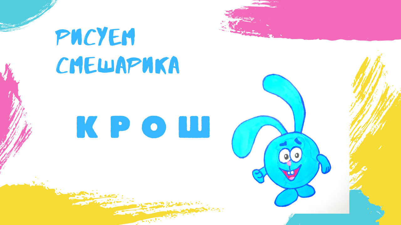 Рисуем СМЕШАРИКА. Рисуем КРОША.#draw#Krosh#