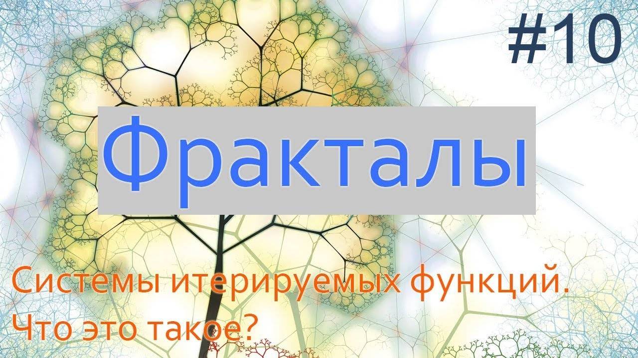 #10. Системы итерированных функций СИФ | Фракталы на Python