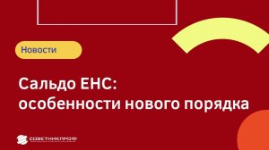 Сальдо ЕНС:  особенности нового порядка