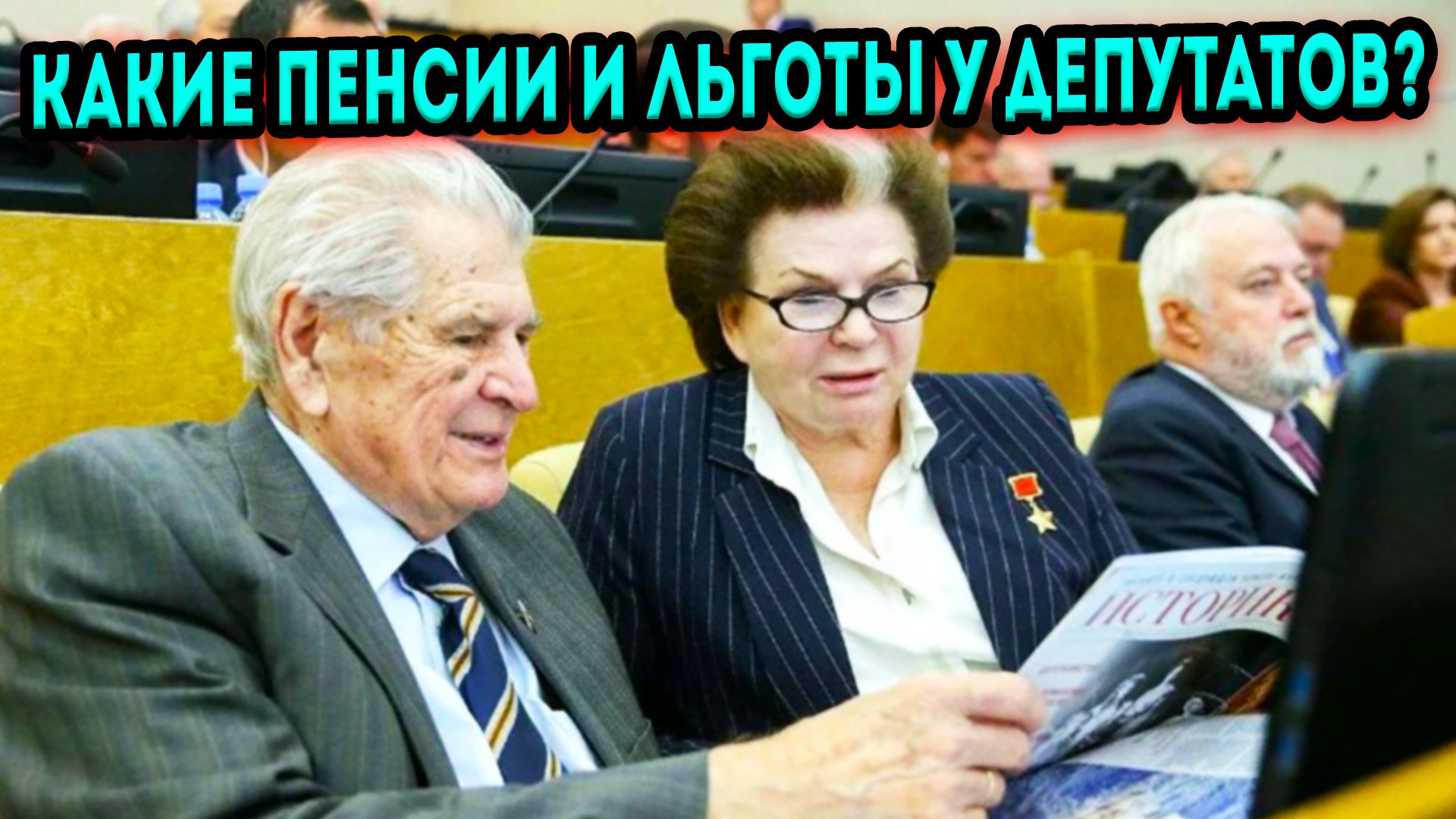 Депутаты пенсионерам. Депутаты пенсионерам. Жорес алферов депутат госдумы. Депутаты госдумы. Кпрф депутаты госдумы.