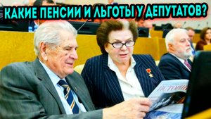 Сравнение пенсий депутатов ГосДумы и пенсий обычных граждан РФ