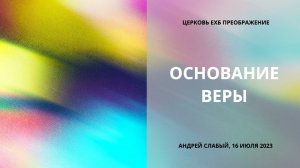 Основание веры. Андрей Слабый, 16 июля 2023