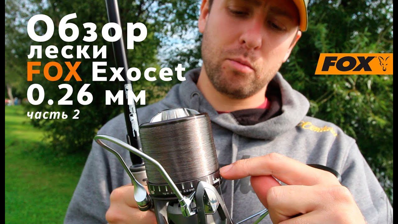 Леска FOX Exocet 0.26 мм. Обзор и полевые испытания!