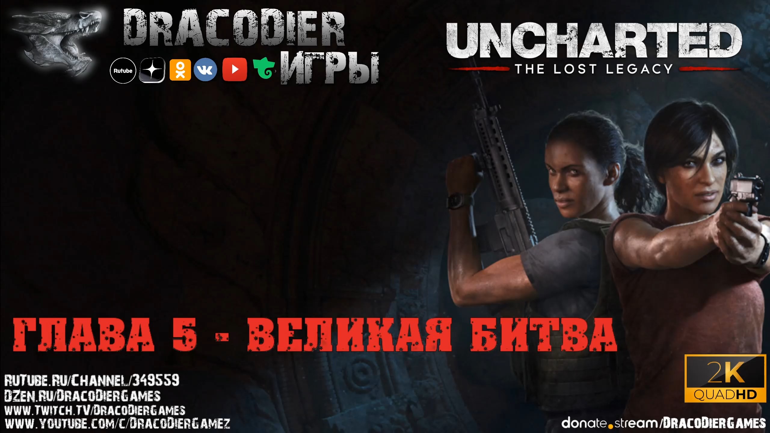 Прохождение ► Uncharted - The Lost Legacy ► Глава 5