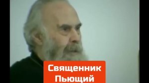 ТОТ самый ПЬЮЩИЙ СВЯЩЕННИК - ВИДЕЛИ ЕГО?