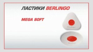 Ластики Berlingo