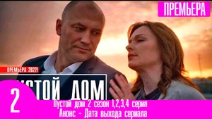 Пустой дом 2 сезон 1,2,3,4 серия