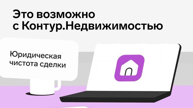 Что такое Контур.Недвижимость?