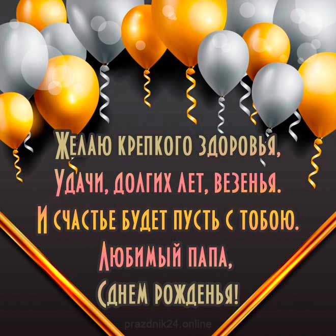 С Днем Рождения Папочка Оригинальное Поздравление