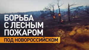 Кадры тушения лесного пожара в Краснодарском крае