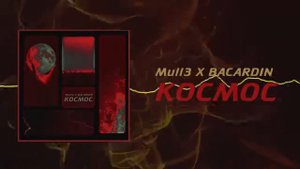 Mull 3 & Bacardin КОСМОС