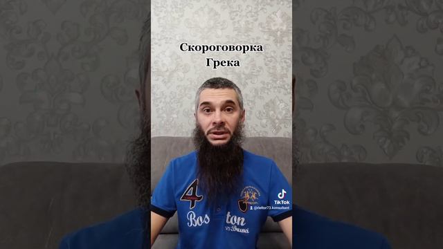 #Скороговорка#Ехал Грека через реку#Повтори скороговорку#