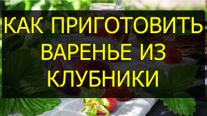 Как приготовить варенье пятиминутка из клубники. Рецепт варенья из клубники