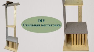 DIY Когтеточка для наших котов