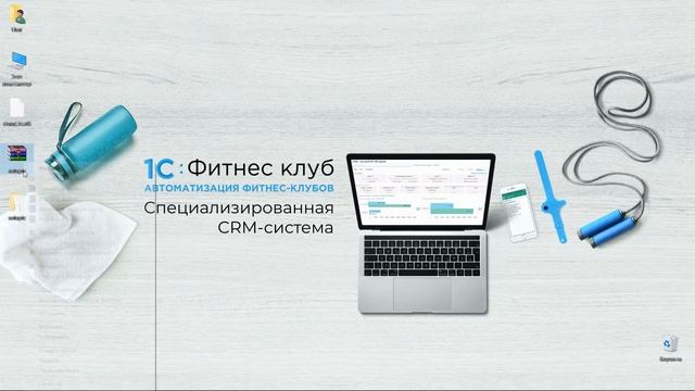 Знакомство с 1С:Фитнес клуб. Что такое тонкий клиент?
