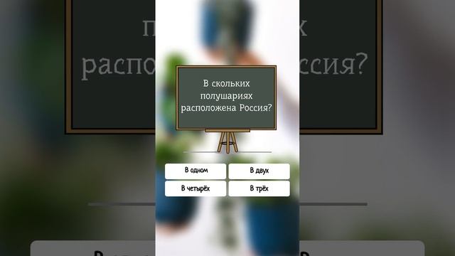 В скольких полушариях расположена Россия? #shorts #мир #тест