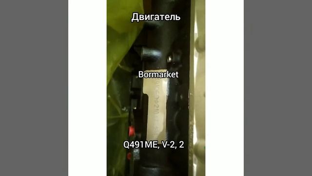BORMARKET:Отгрузка двигателя Q491ME, Q491QE, Great Wall Wingle, Safe, Deer, Sailor, V-2,2л смотреть онлайн