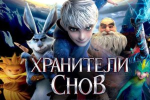 Хранители снов [трейлер]