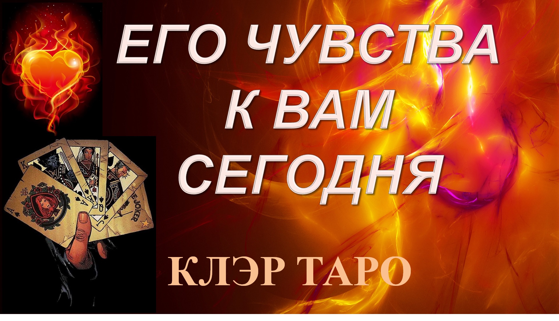 Клэр таро