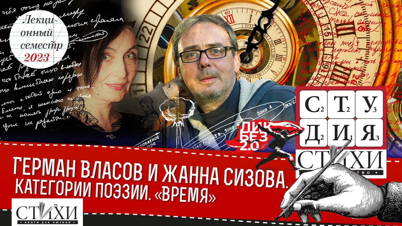 Герман Власов и Жанна Сизова — категории поэзии. «Время».