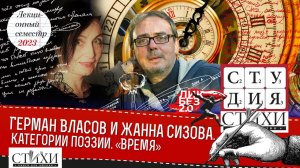 Герман Власов и Жанна Сизова — категории поэзии. «Время».