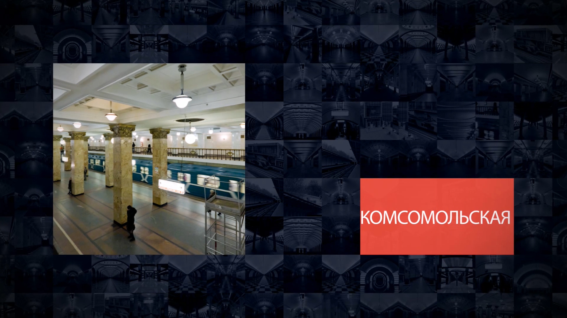 Платформа метро. Метро Комсомольская внутри панорама. Центр станции метро Комсомольская.