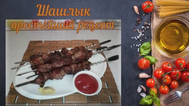 Шашлык - простейший рецепт
